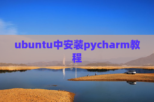 ubuntu中安装pycharm教程